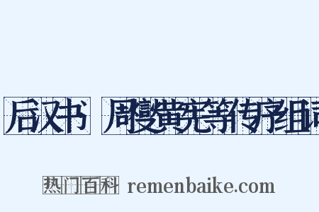 后汉书·周燮黄宪等传序组词是什么意思的图片